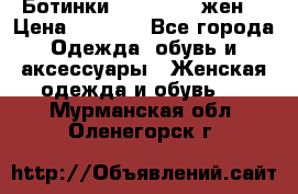 Ботинки Dr.Martens жен. › Цена ­ 7 000 - Все города Одежда, обувь и аксессуары » Женская одежда и обувь   . Мурманская обл.,Оленегорск г.